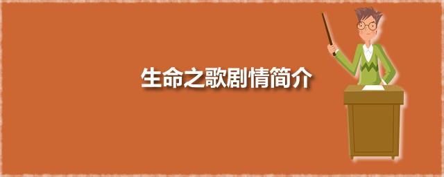 生命之歌剧情简介