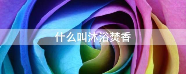 什么叫沐浴焚香