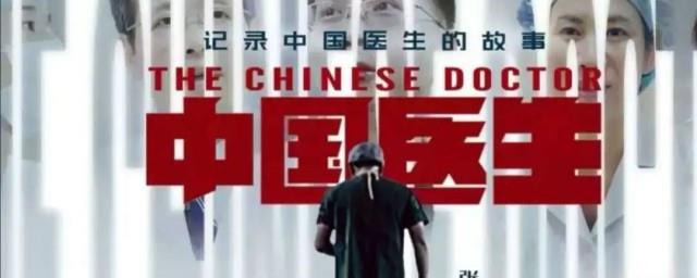 中国医生电影插曲