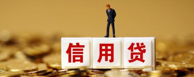 信用贷款是什么意思