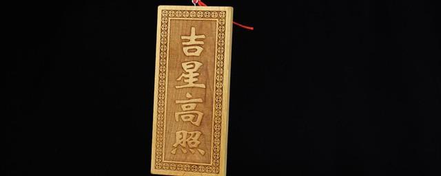 吉星高照镇宅怎样摆放
