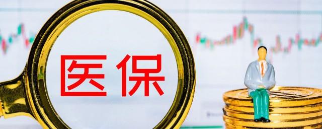 职工医保要交多少年