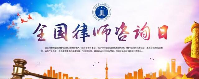 全国律师咨询日法治宣传活动