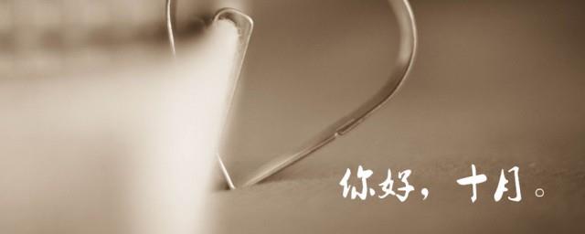 关于十月的说说