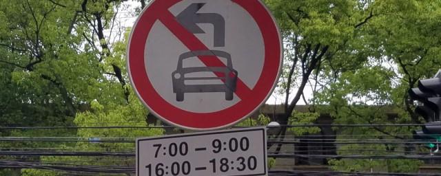 道路禁止左转标志下面的时间是什么意思