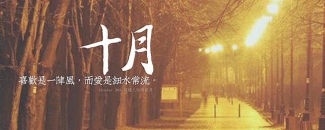十月加油说说