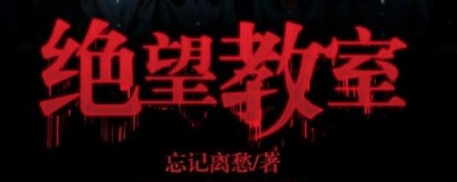 绝望教室叶若雪怎么死