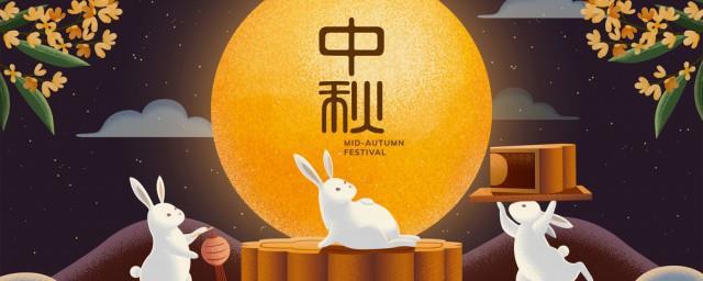 中秋节的问候