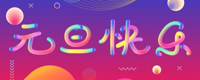 元旦节要做什么