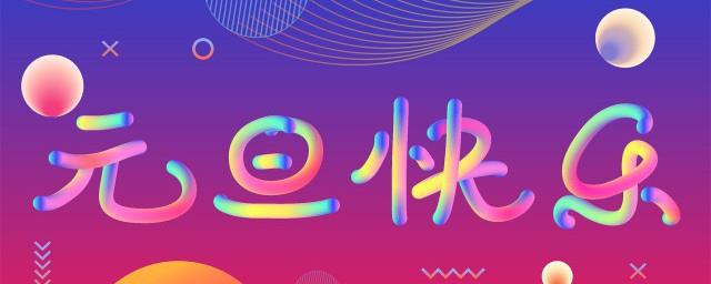 元旦打一字