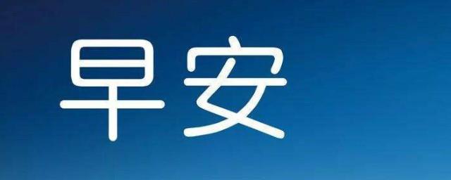 简单走心的早安语录