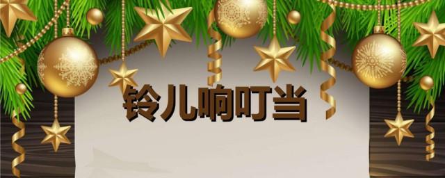 圣诞歌曲铃儿响叮当歌词