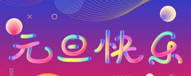 元旦故事