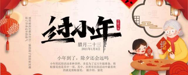 腊月二十三小年祝福语