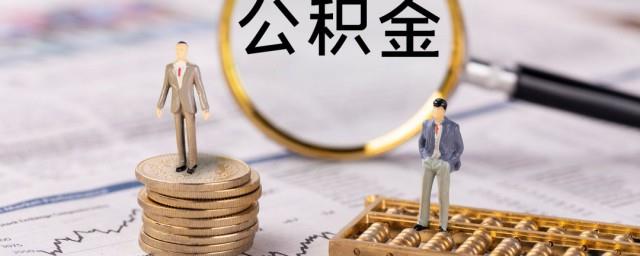公积金还贷款怎么扣款