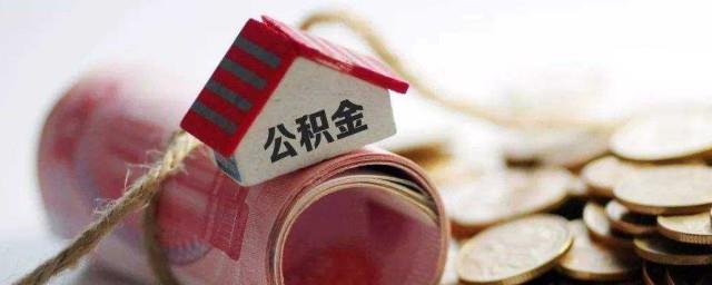 公积金怎么转入新单位
