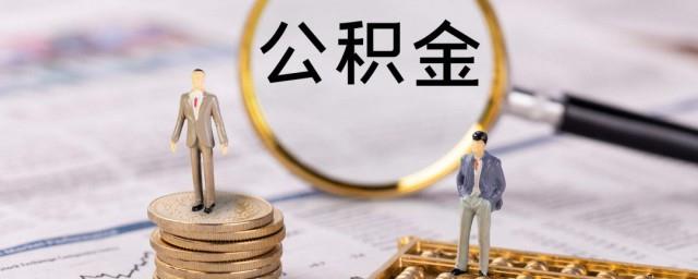 自己怎么交公积金