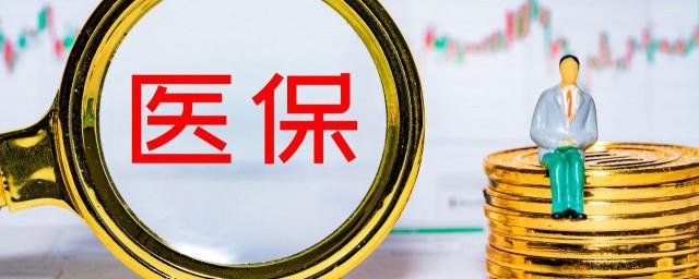 省本级医保是什么意思