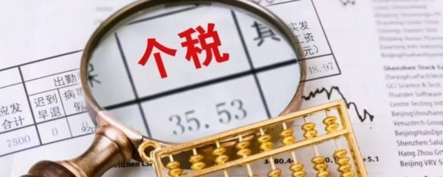 个人所得税征收标准