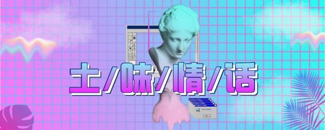 土味文案