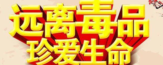 禁毒小知识宣传资料
