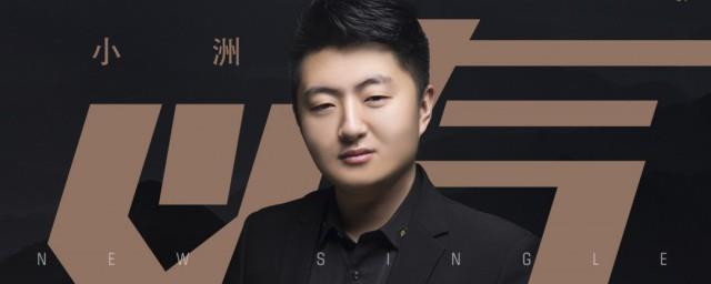 小洲经典语录歌词大全