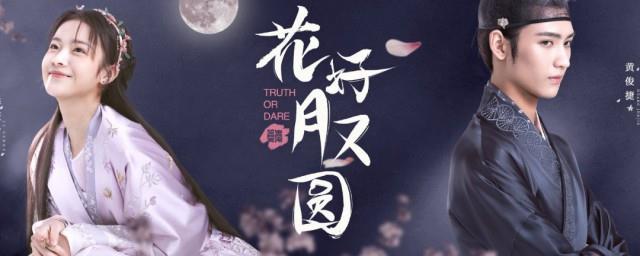 花好月又圆多少集