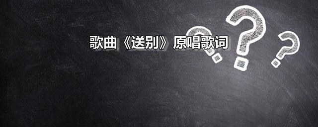 歌曲《送别》原唱歌词