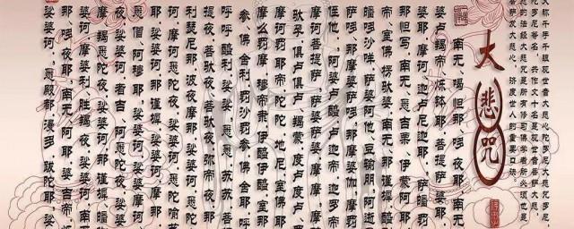 大悲咒的歌词什么意思