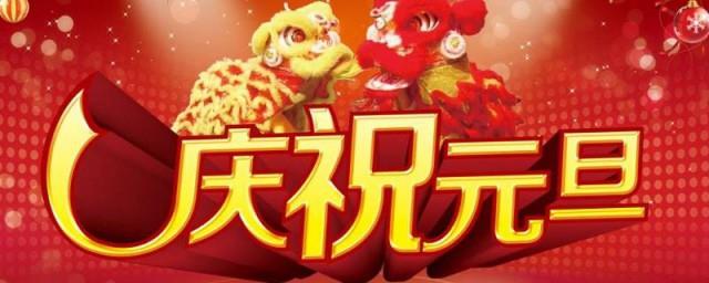 元旦节的由来简介