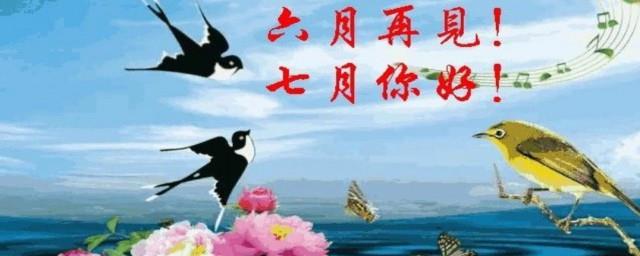 六月再见七月你好的句子