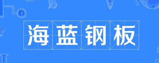 海蓝钢板什么梗