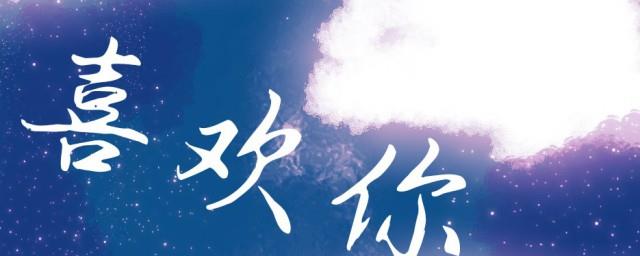 喜欢你的歌词
