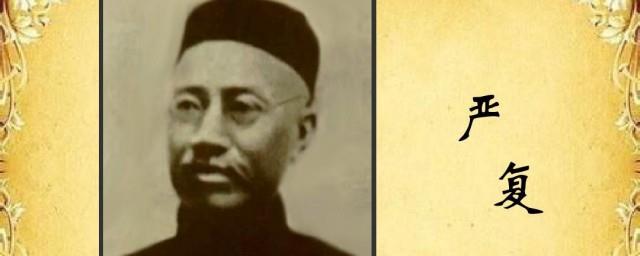 严复简介