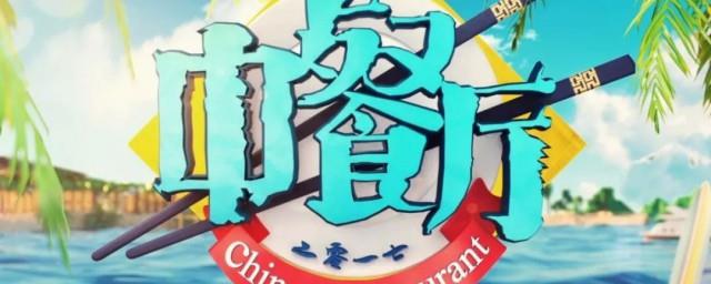 中餐厅第五季嘉宾