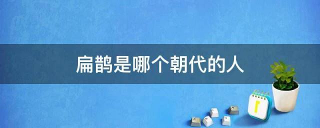 神医扁鹊是哪个朝代人