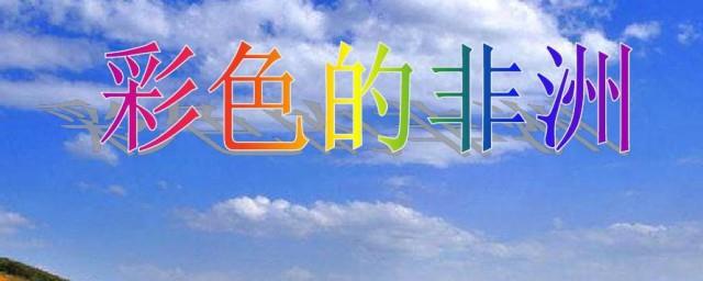 关于彩色非洲的资料
