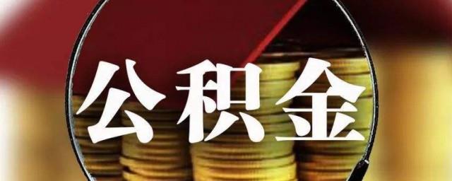 住房公积金怎么还