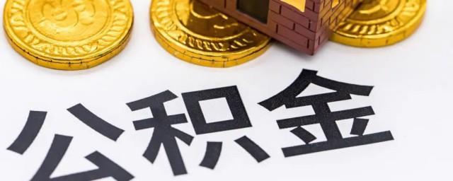 公积金怎么缴存