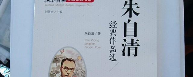 朱自清代表作