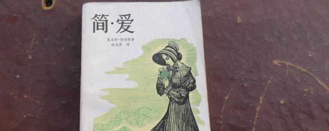简爱内容简介