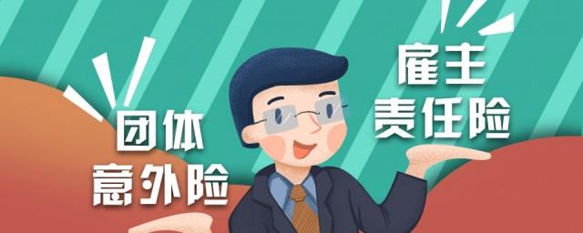团体意外险和雇主责任险区别是什么