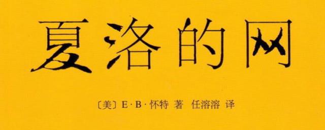 夏洛的网的作者