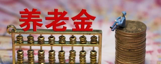退休工资和领取养老金有什么区别