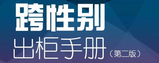 跨性别是什么意思