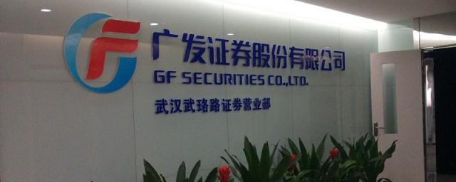 广发证券是什么意思