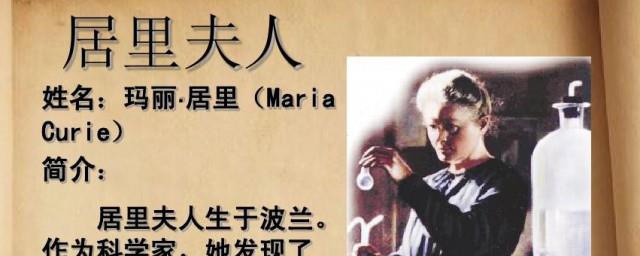 居里夫人有什么成就