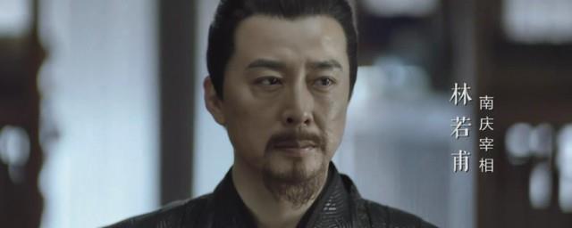 庆余年林若甫是好的吗