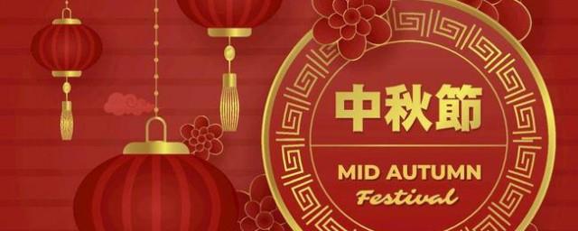 中秋节是几月几日2021年