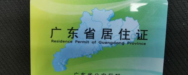 居住证什么意思